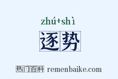 逐势是什么意思的图片